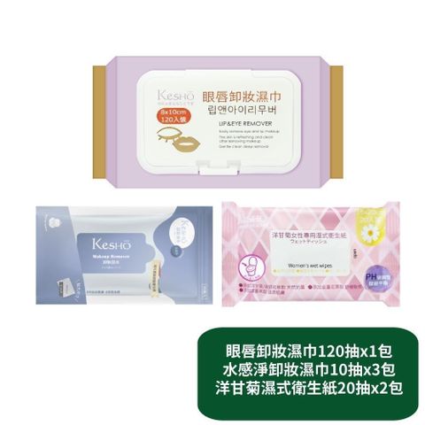 眼唇卸妝濕巾120抽x1包+水感淨卸妝濕巾10抽x3包+洋甘菊濕式衛生紙20抽x2包