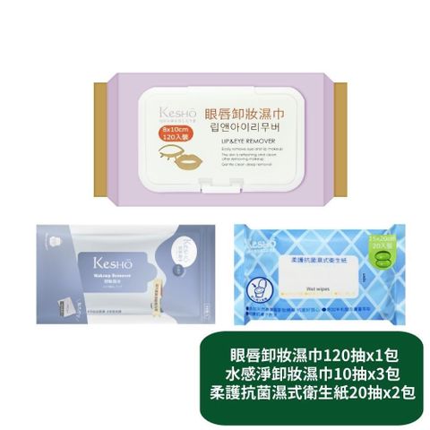 眼唇卸妝濕巾120抽x1包+水感淨卸妝濕巾10抽x3包+柔護濕式衛生紙20抽x2包