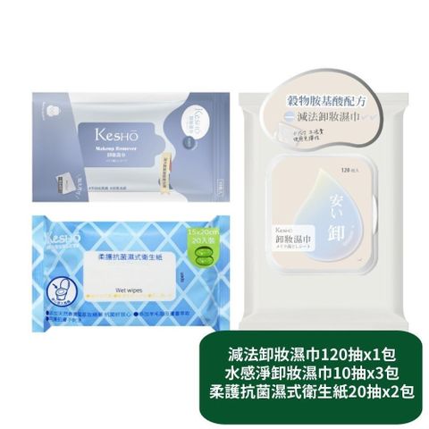 減法卸妝濕巾120抽x1包+水感淨卸妝濕巾10抽x3包+柔護濕式衛生紙20抽x2包