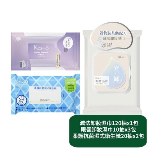 減法卸妝濕巾120抽x1包+眼唇卸妝濕巾10抽x3包+柔護濕式衛生紙20抽x2包