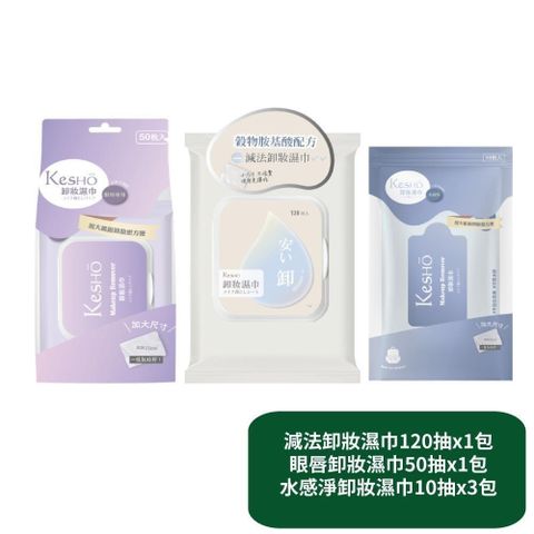 【KesHo】減法卸妝濕巾120抽x1包+眼唇卸妝濕巾50抽x1包+水感淨卸妝濕巾10抽x3包
