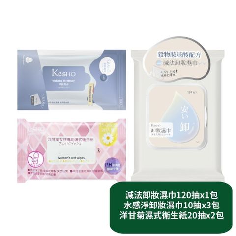 減法卸妝濕巾120抽x1包+水感淨卸妝濕巾10抽x3包+洋甘菊濕式衛生紙20抽x2包
