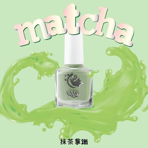 【南紡購物中心】 Mys蜜思水性指甲油 我的舒適時間7ml-【抹茶拿鐵】