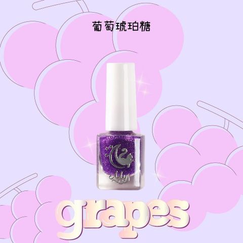 【南紡購物中心】 Mys蜜思水性指甲油 我的舒適時間5ml-【葡萄琥珀糖】