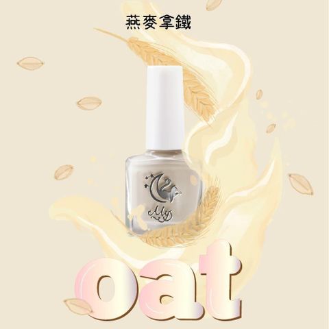 【南紡購物中心】 Mys蜜思水性指甲油 我的舒適時間7ml-【燕麥拿鐵】