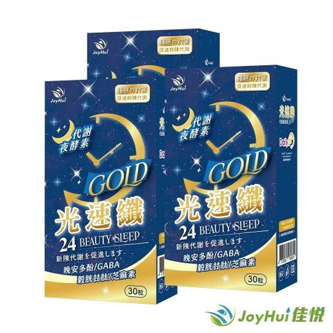 JoyHui 健康進行式 【JoyHui佳悅】光速纖GABA夜酵素三盒(穀胱甘肽+芝麻素)共90粒