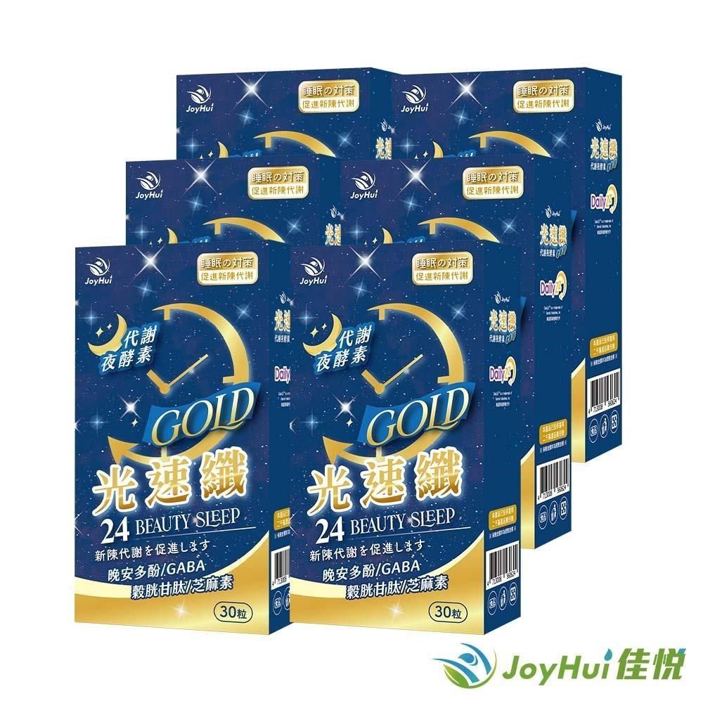 JoyHui 健康進行式 【南紡購物中心】 【佳悅】光速纖GABA夜酵素六盒(穀胱甘肽+芝麻素)