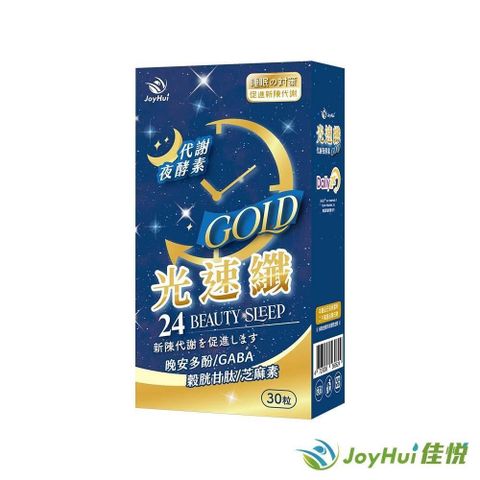 JoyHui 健康進行式 【JoyHui佳悅】光速纖GABA夜酵素一盒(穀胱甘肽+芝麻素)共30粒