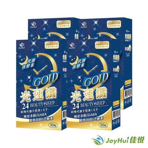 JoyHui 健康進行式 【南紡購物中心】 【佳悅】光速纖GABA夜酵素四盒(穀胱甘肽+芝麻素)共120粒