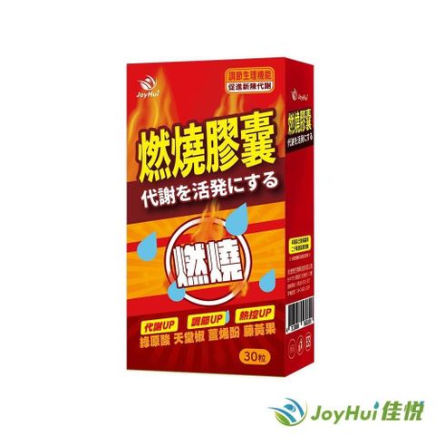 【JoyHui佳悅】防彈燃燒EX藤黃果代謝膠囊30粒一盒