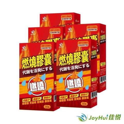 【JoyHui佳悅】防彈燃燒EX藤黃果代謝膠囊30粒五盒組