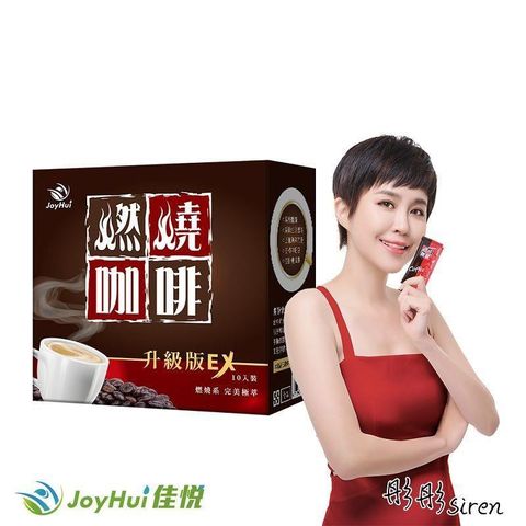 【JoyHui佳悅】防彈燃燒咖啡EX升級版 10包裝 一盒