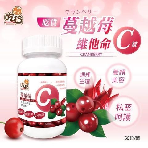 吃貨-蔓越莓維他命C錠 60粒/瓶 x2瓶組