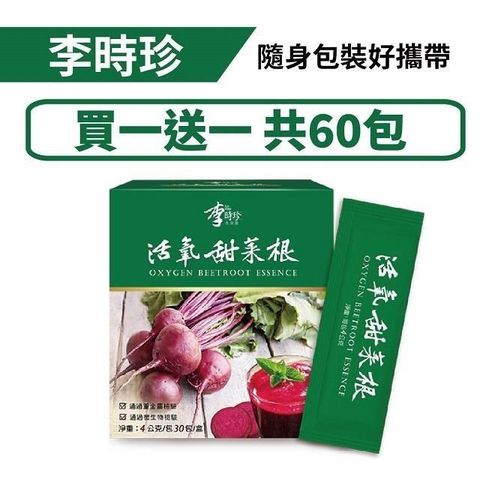 李時珍 【南紡購物中心】 【新品上市】-活氧甜菜根買一盒送一盒!(共2盒,60包)