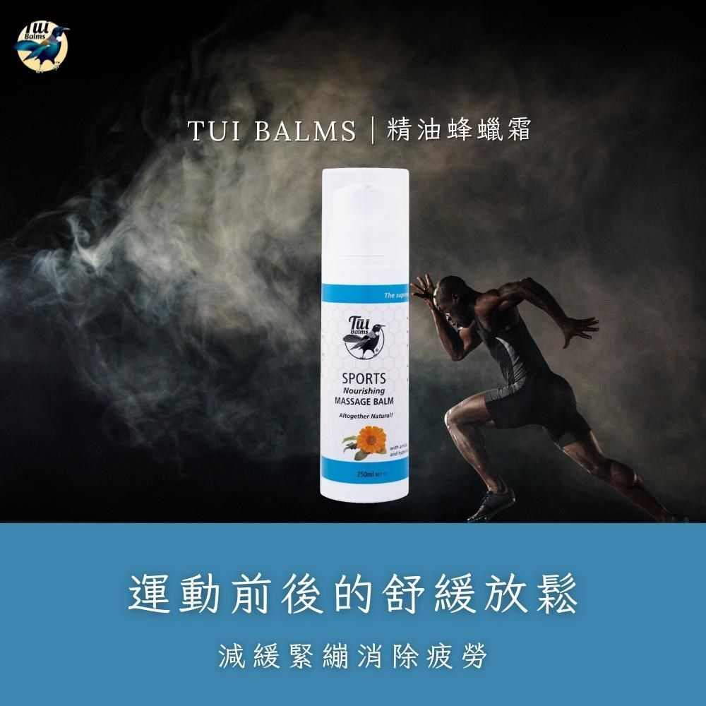  【Tui Balms】運動專用身體按摩精油蜂蠟霜250ml