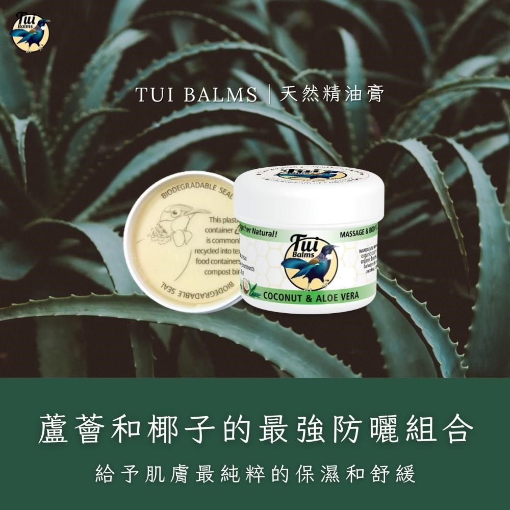  【Tui Balms】深度修復身體按摩精油蜂蠟膏(蘆薈舒緩) 50g〈精油膏〉