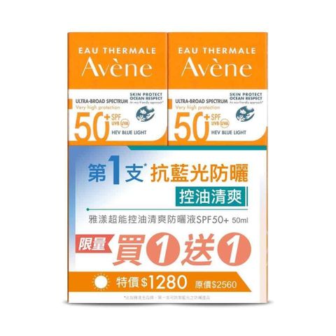 買1送1【雅漾】超能控油清爽防曬液SPF50 50ml