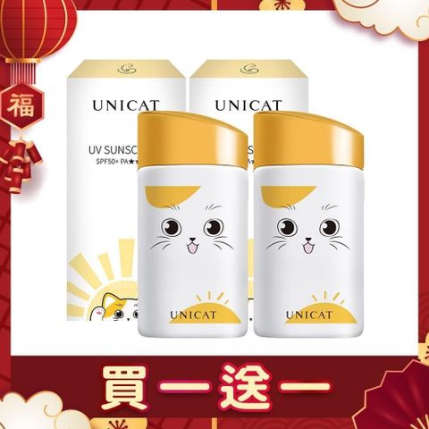 UNICAT 變臉貓 防曬買一送一 超水感防曬隔離乳