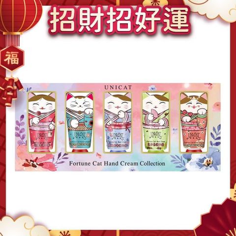 UNICAT 變臉貓 新春好禮 花花世界經典香氛 招財貓護手霜禮盒(40ML/ 5入)