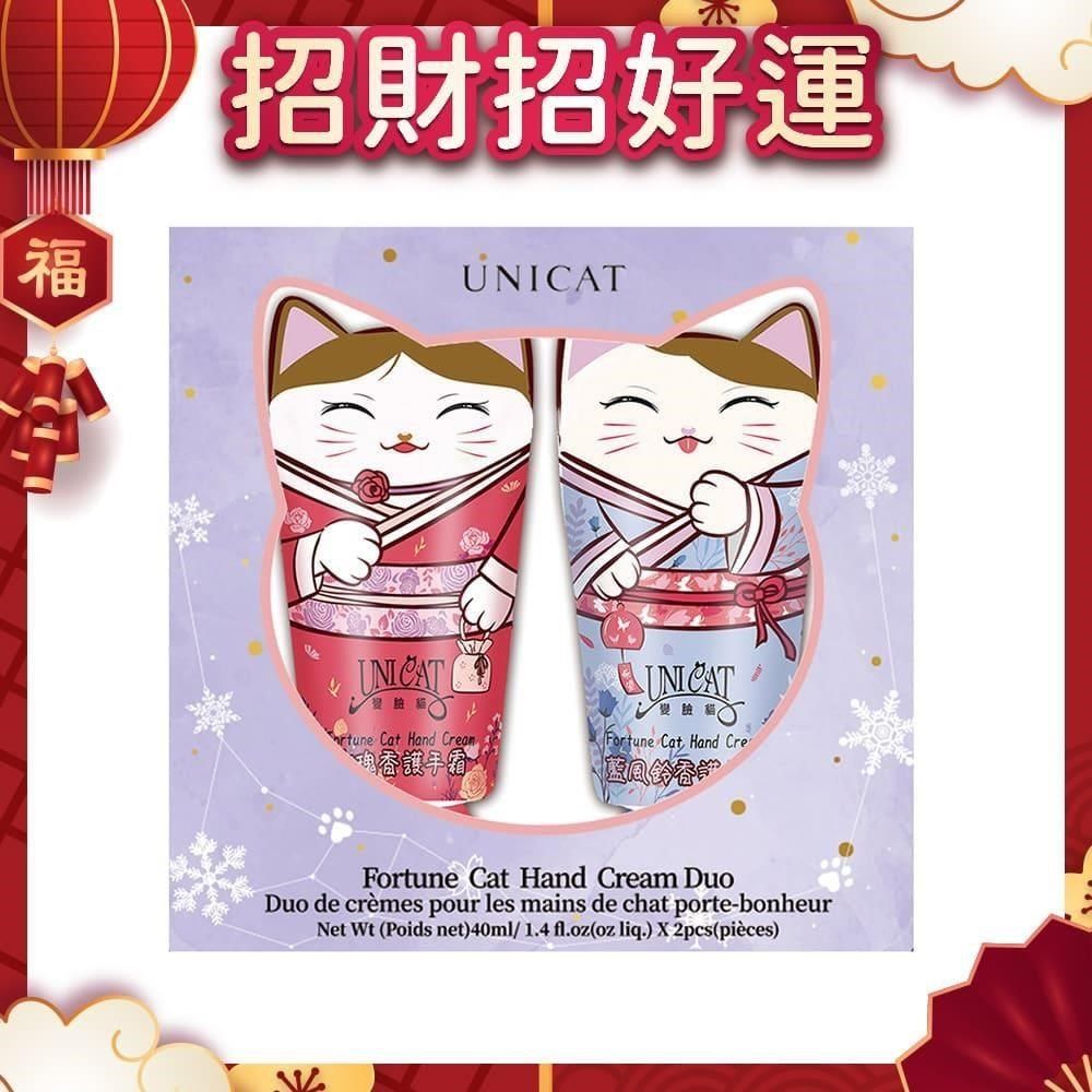 UNICAT 變臉貓 Lucky降臨 招財貓護手霜雙重奏禮盒(40ml/2入) 新春好禮