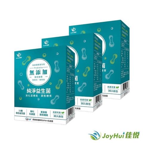 JoyHui 健康進行式 【南紡購物中心】 【佳悅】300億無添加益生菌3盒(11種專利包埋好菌)共90包