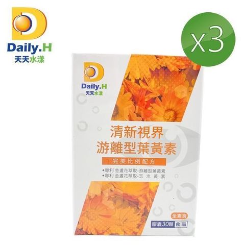 【南紡購物中心】 【Daily.H天天水漾】清新視界游離型葉黃素30粒/盒x3盒