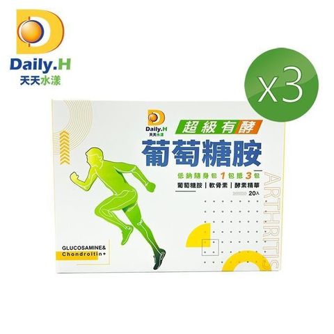 【Daily.H天天水漾】超級有酵葡萄糖胺20包/盒x3盒