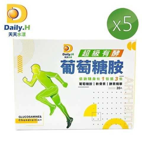 【Daily.H天天水漾】超級有酵葡萄糖胺20包/盒x5盒
