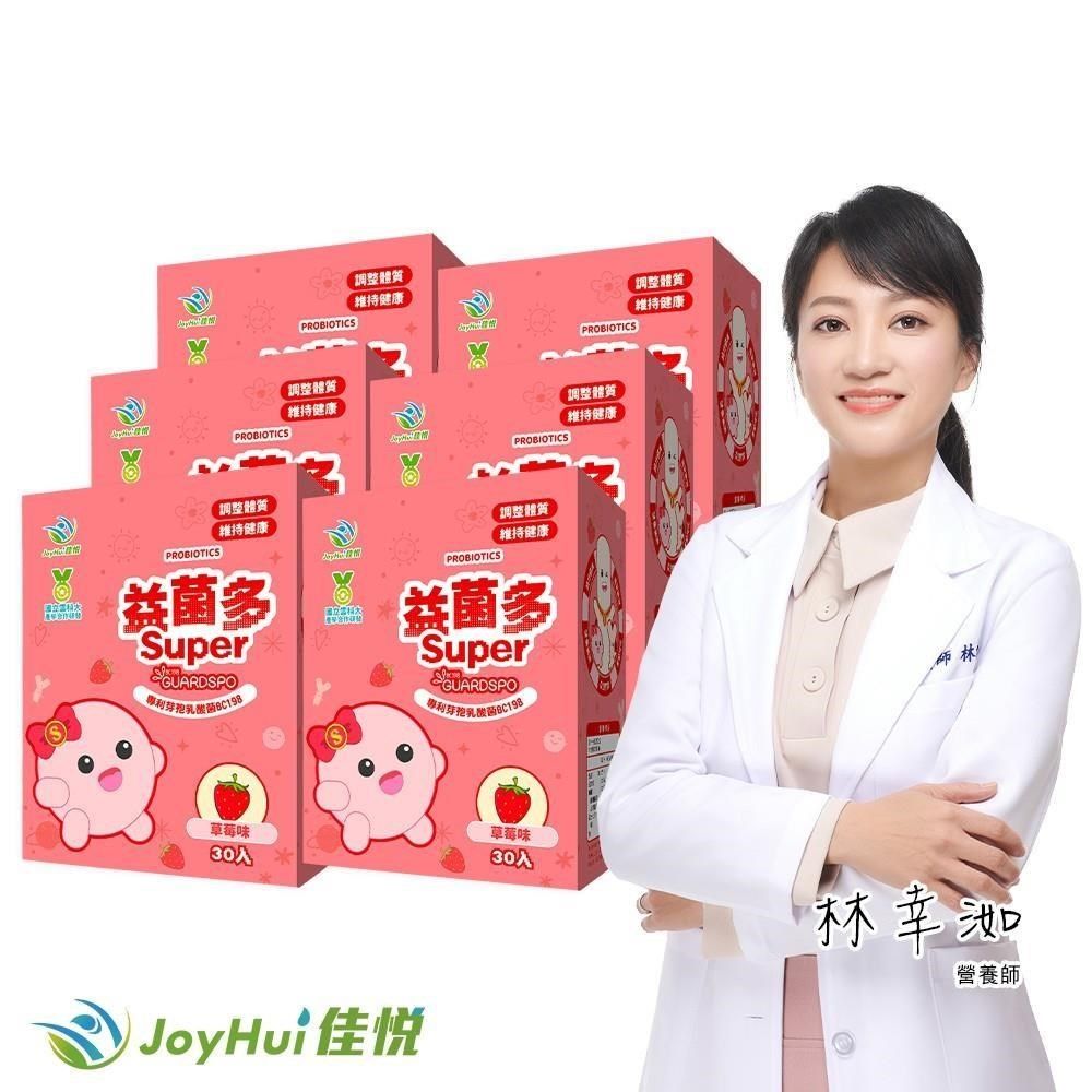 JoyHui 健康進行式 【南紡購物中心】 【佳悅】益菌多super保護型配方6盒(專利LCW23益生菌+綜合維生素)共180包