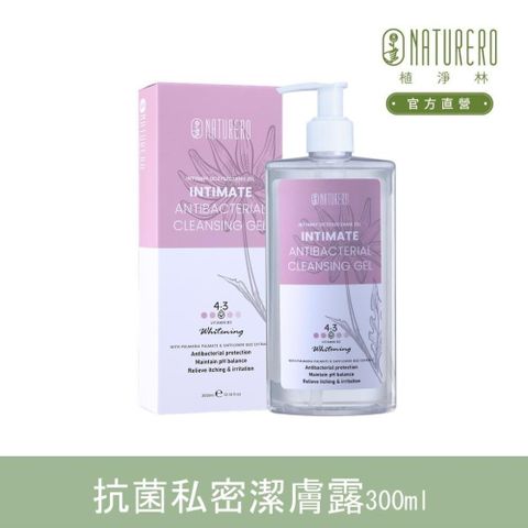 【Naturero植淨林】私密植淨抗菌潔膚露300ml-淨透嫩白