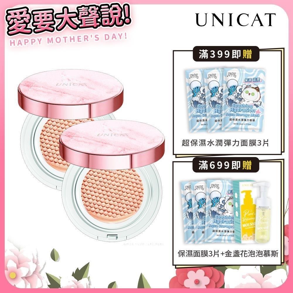 UNICAT 變臉貓 3D蜂巢升級版 光彩保濕氣墊粉餅 13g SPF50+PA+++ 買一送一