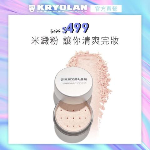 【KRYOLAN歌劇魅影】輕柔透明蜜粉 15g