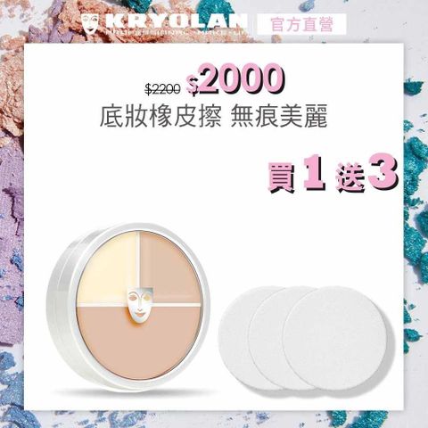 【南紡購物中心】 【KRYOLAN歌劇魅影】光影塑形三效粉霜40ml贈全能彈力海綿(3入組