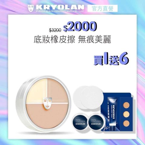 【KRYOLAN歌劇魅影】光影塑形三效粉霜40ml