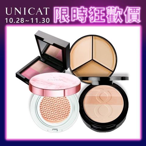 UNICAT 變臉貓 經典彩妝4件組 光彩保濕氣墊粉餅+全方位三色遮瑕膏+防曬兩用粉餅+四色修容腮紅