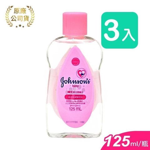 JOHNSONS 嬌生 【南紡購物中心】 嬰兒潤膚油 (嬰兒油) 125ml (3入)