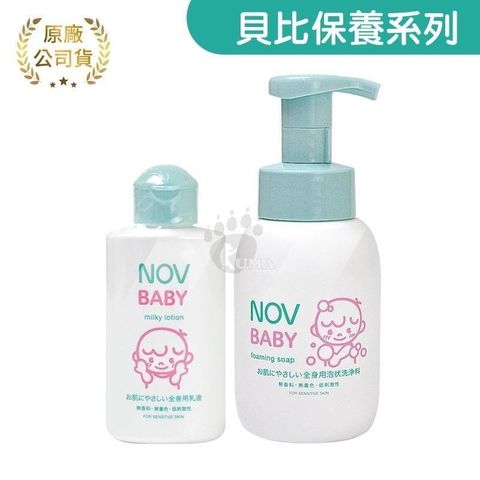 NOV 娜芙 貝比溫和沐浴乳 300ml + 貝比溫和乳液 120ml (嬰兒用/全身用)