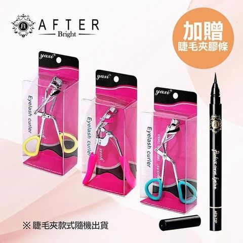 【南紡購物中心】 【AFTER艾芙特】玩美超值1+1+1組合 加贈睫毛夾膠條貼合亞洲人眼型完美3弧度