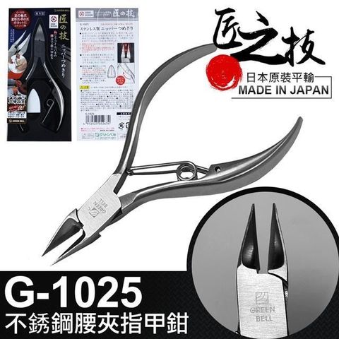 【南紡購物中心】 日本匠之技 107 mm不鏽鋼腰夾指甲鉗(G-1025)