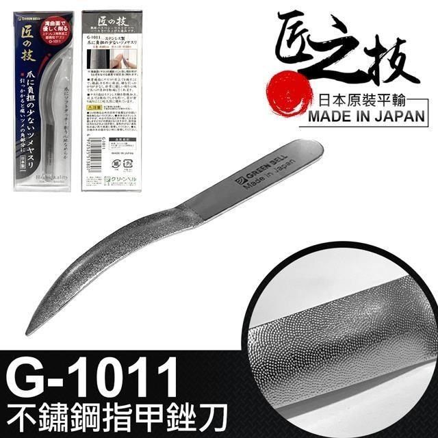  【南紡購物中心】 日本匠之技 89mm不鏽鋼指甲銼刀(G-1011)
