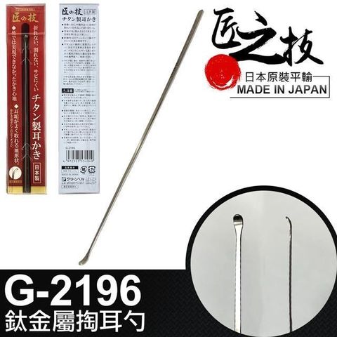 【南紡購物中心】 【GREEN BELL】日本匠之技 143mm鈦金屬掏耳勺(G-2196)