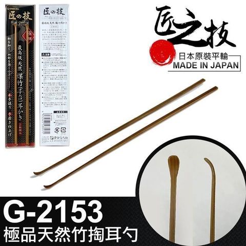 【南紡購物中心】 【GREEN BELL】日本匠之技 143mm極品天然竹掏耳勺(G-2153)