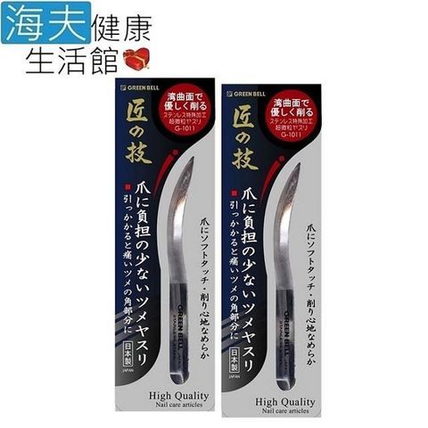 海夫健康生活館 【南紡購物中心】 日本GB綠鐘 匠之技 專利鍛造 不銹鋼 弧型銼刀 雙包裝(G-1011)