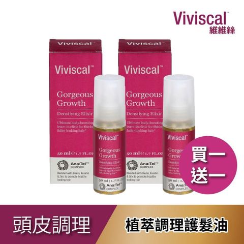 【南紡購物中心】 買一送一 Viviscal維維絲 植萃調理護髮油50ml質地清爽免洗護理不油膩配方易於使用