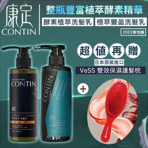 CONTIN 康定 CONTIN 極萃豐盈洗髮乳+酵素植萃洗髮乳(300ML)