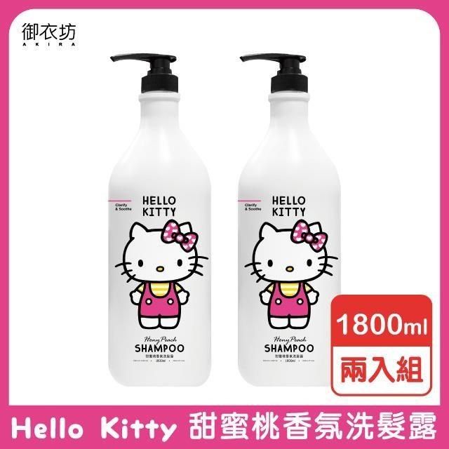 Akira 御衣坊 【南紡購物中心】  【Hello Kitty】甜蜜桃香氛洗髮露1800ml-2入