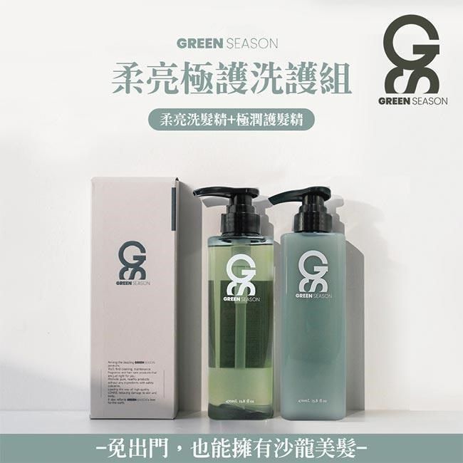  【南紡購物中心】 【GS   】沙龍級柔亮極護洗護組 470ml (柔亮洗髮精+極潤護髮乳)