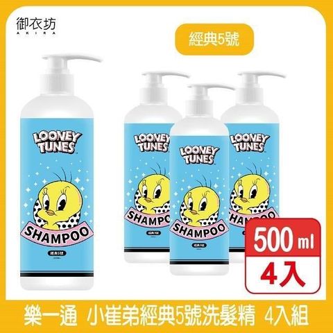 【南紡購物中心】 御衣坊【樂一通】小崔弟經典5號洗髮精500ml 4入