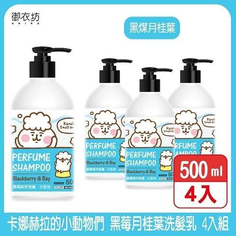 【南紡購物中心】 御衣坊【卡娜赫拉】黑莓月桂葉洗髮乳500ml 4入