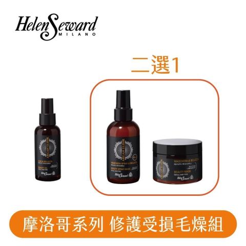 HELEN SEWARD 【南紡購物中心】  摩洛哥系列修護受損毛躁組 髮膜/髮膜噴霧二選一+髪油